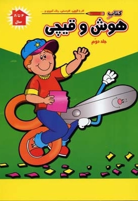 کتاب هوش و قیچی (2)